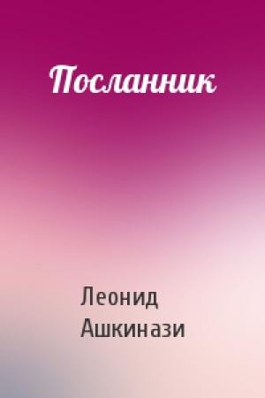 Обложка книги «Посланник» — Леонид Ашкинази