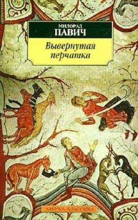 Обложка книги «Вывернутая перчатка» — Милорад Павич