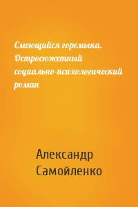 Смеющийся горемыка. Остросюжетный социально-психологический роман