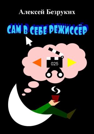 Обложка книги «Сам в себе режиссёр» — Алексей Безруких