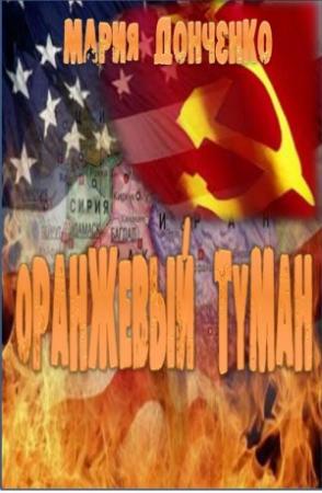 Обложка книги «Оранжевый туман» — Мария Донченко