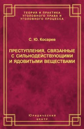 Обложка книги «Преступления, связанные с сильнодействующими и ядовитыми веществами» — Сергей Косарев