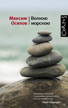 Обложка книги «Волною морскою (сборник)» — Максим Осипов