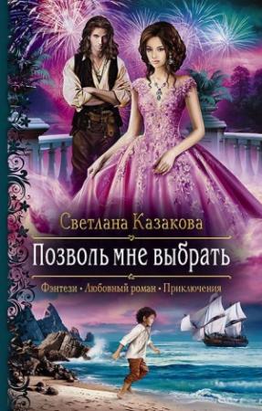 Обложка книги «Позволь мне выбрать» — Светлана Казакова