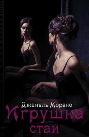 Обложка книги «Игрушка стаи. Хозяйка стаи» — Джанель Морено