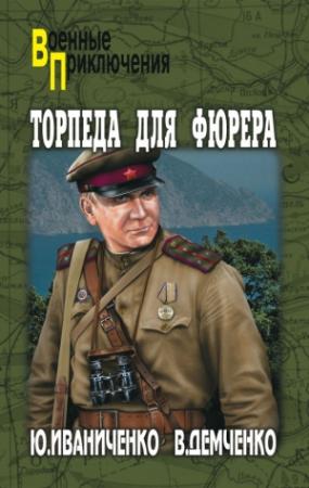 Обложка книги «Торпеда для фюрера» — Юрий Иваниченко, Вячеслав Демченко