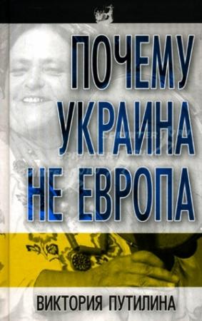 Обложка книги «Почему Украина не Европа» — Виктория Путилина