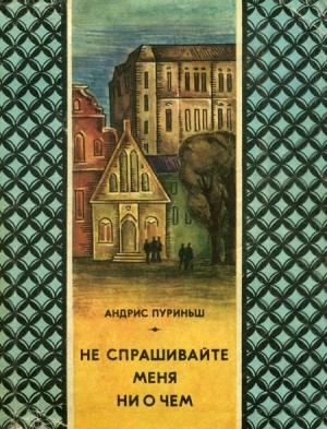 Обложка книги «Не спрашивайте меня ни о чем» — Андрис Пуриньш