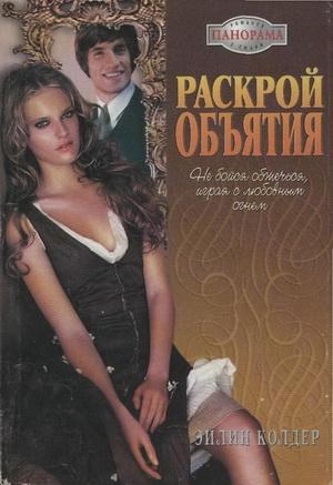 Обложка книги «Раскрой объятия» — Эйлин Колдер