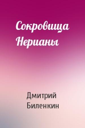 Обложка книги «Сокровища Нерианы» — Дмитрий Биленкин