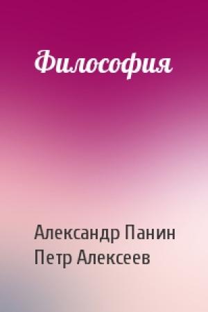 Обложка книги «Философия» — Александр Панин, Петр Алексеев