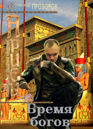 Обложка книги «Бремя богов» — Александр Прозоров