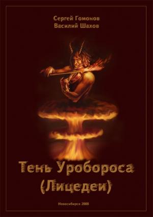 Обложка книги «Тень Уробороса (Лицедеи)» — Сергей Гомонов, Василий Шахов