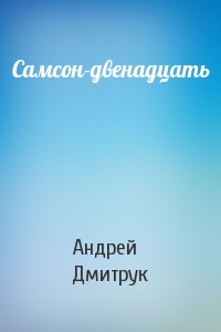 Андрей Дмитрук - Самсон-двенадцать
