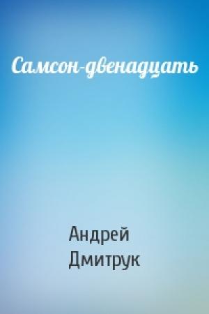 Обложка книги «Самсон-двенадцать» — Андрей Дмитрук