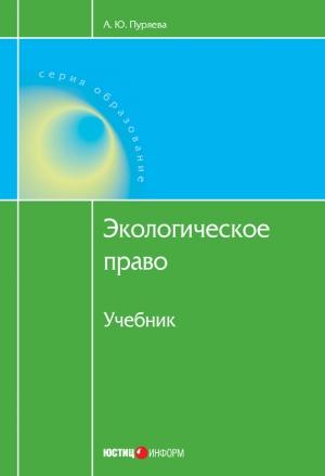 Обложка книги «Экологическое право» — Анна Пуряева