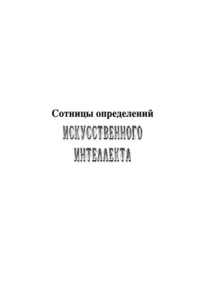 Обложка книги «Сотницы определений искусственного интеллекта» — Владимир Асташин