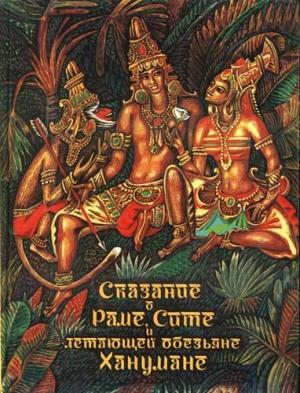 Обложка книги «Сказание о Раме, Сите и летающей обезьяне Ханумане» — Святослав Сахарнов