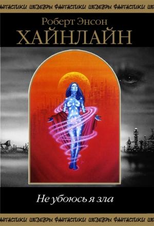 Обложка книги «Не убоюсь я зла (сборник)» — Роберт Хайнлайн