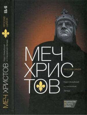 Обложка книги «Меч Христов. Карл I Анжуйский и становление Запада» — Ярослав Шимов