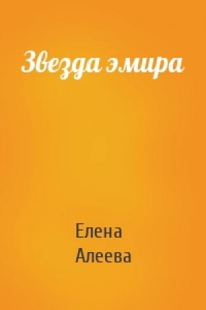 Обложка книги «Звезда эмира» — Елена Алеева