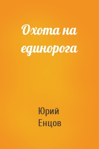 Охота на единорога