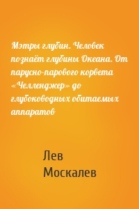 Мэтры глубин. Человек познаёт глубины Океана. От парусно-парового корвета «Челленджер» до глубоководных обитаемых аппаратов