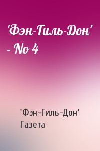 'Фэн-Гиль-Дон' - No 4