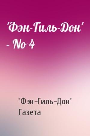 Обложка книги «'Фэн-Гиль-Дон' - No 4» — 'Фэн-Гиль-Дон' Газета