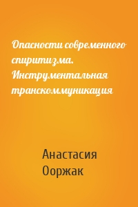 Опасности современного спиритизма. Инструментальная транскоммуникация