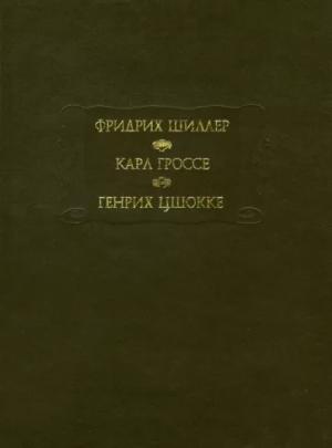 Обложка книги «Духовидец. Гений. Абеллино, великий разбойник» — Фридрих Шиллер, Карл Гроссе, Генрих Цшокке