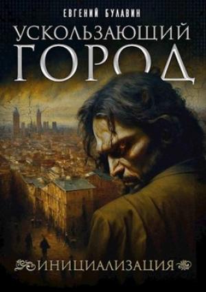 Обложка книги «Ускользающий город. Инициализация» — Евгений Булавин