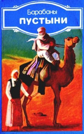 Обложка книги «Барабаны пустыни» — Ибрагим Аль-Куни, Али аль-Мисурати, Ахмед аль-Факых, Камиль аль-Макхур, Мухаммед Швейхиди, Фаузи аль-Башта, Хайям Дурдунджи, Халифа ат-Тикбали, Юсеф Шриф