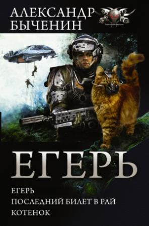 Обложка книги «Егерь: Егерь. Последний билет в рай. Котенок» — Александр Быченин