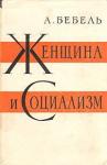 Август Бебель - Женщина и социализм