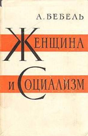 Обложка книги «Женщина и социализм» — Август Бебель