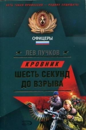 Обложка книги «Шесть секунд до взрыва» — Лев Пучков