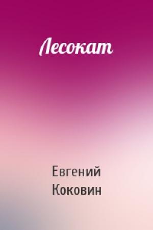 Обложка книги «Лесокат» — Евгений Коковин