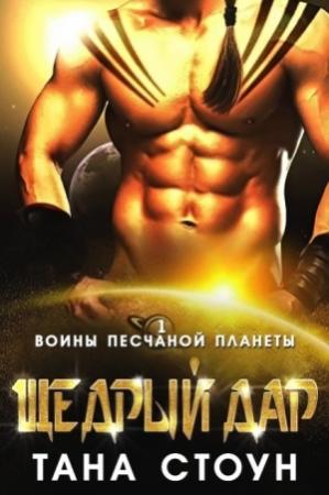 Обложка книги «Щедрый дар» — Тана Стоун