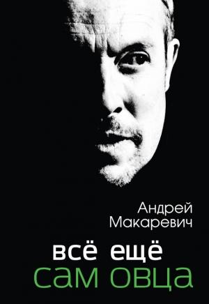 Обложка книги «Всё ещё сам овца» — Андрей Макаревич