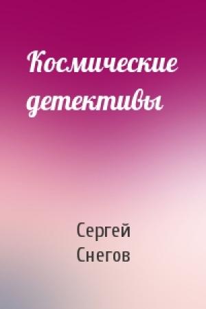 Обложка книги «Космические детективы» — Сергей Снегов