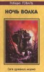 Роберт Говард - Ночь волка