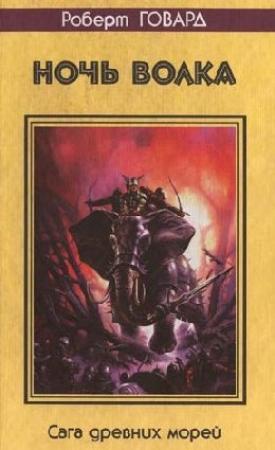 Обложка книги «Ночь волка» — Роберт Говард