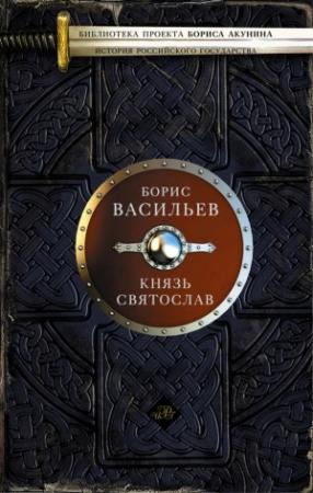 Обложка книги «Князь Святослав» — Борис Васильев