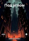 Иван Каймашников - Под углом