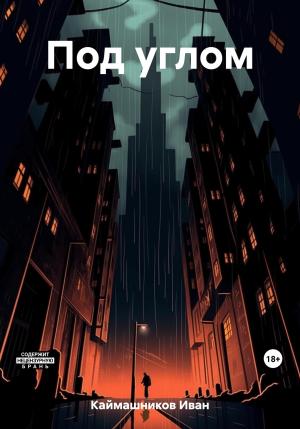 Обложка книги «Под углом» — Иван Каймашников
