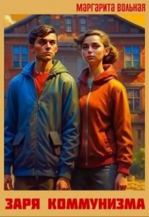 Обложка книги «Заря коммунизма (СИ)» — Маргарита Вольная