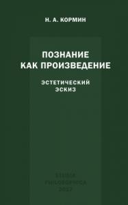 Познание как произведение. Эстетический эскиз