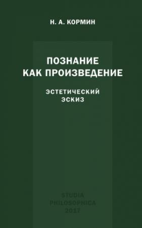 Обложка книги «Познание как произведение. Эстетический эскиз» — Николай Кормин