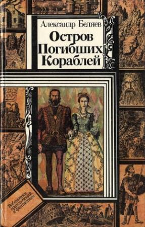 Обложка книги «Остров Погибших Кораблей (повести)» — Александр Беляев